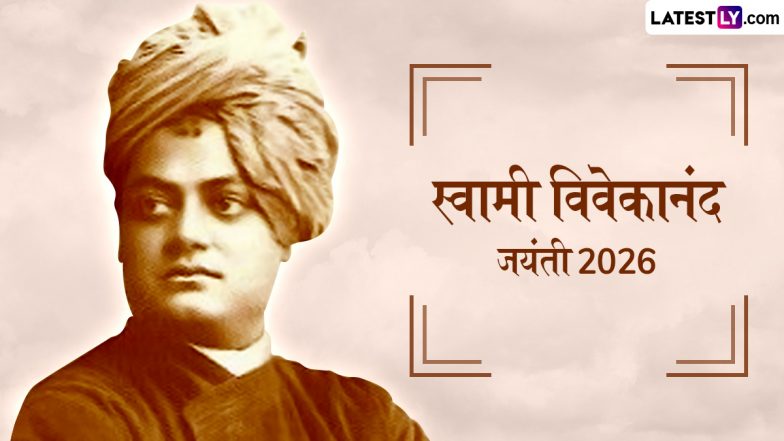 Swami Vivekananda Jayanti 2026 Quotes: स्वामी विवेकानंद जयंती पर दोस्तों-रिश्तेदारों संग शेयर करें उनके ये 10 प्रेरणादायी विचार