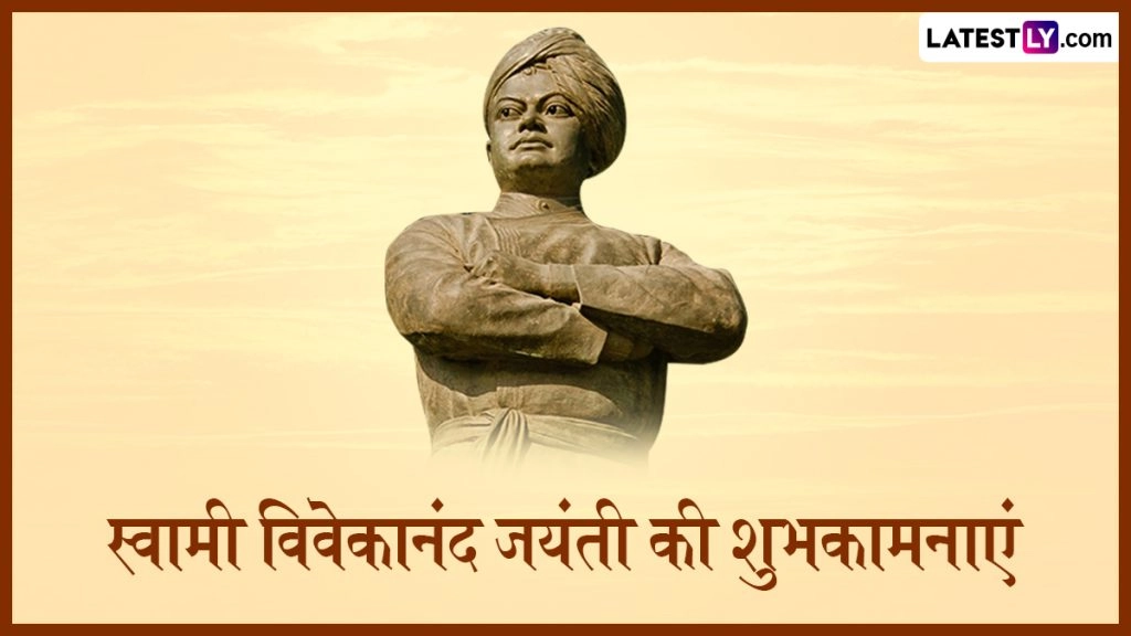 स्वामी विवेकानंद जयंती के इन हिंदी Wishes, Quotes, WhatsApp Messages, GIF Greetings को भेजकर दें शुभकामनाएं