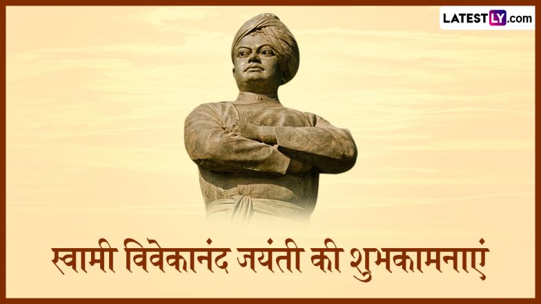 Swami Vivekananda Jayanti 2026 Wishes: स्वामी विवेकानंद जयंती के इन हिंदी Quotes, WhatsApp Messages, GIF Greetings को भेजकर दें शुभकामनाएं