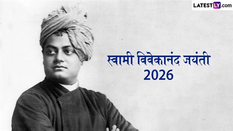 Swami Vivekananda Jayanti 2026: स्वामी विवेकानंद जयंती! युवाओं के लिए प्रेरणा और संकल्प का महापर्व, जानें उनसे जुड़ी रोचक बातें
