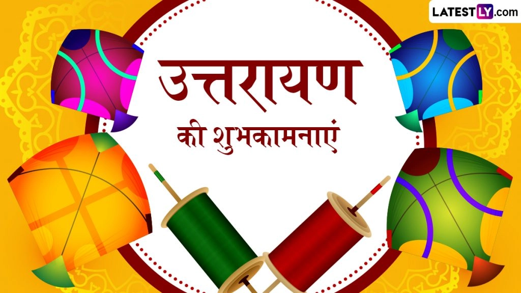 उत्तरायण के इन हिंदी Wishes, Quotes, WhatsApp Messages, Facebook Greetings के जरिए दें शुभकामनाएं