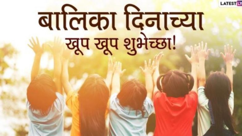 Balika Din 2026 Wishes: सावित्रीबाई फुले जयंती पर अपनों संग शेयर करें बालिका दिवस के ये मराठी WhatsApp Messages, Quotes, Facebook Greetings