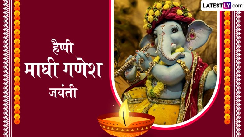 Maghi Ganesh Jayanti 2026 Messages: हैप्पी माघी गणेश जयंती! प्रियजनों संग शेयर करें ये शानदार हिंदी WhatsApp Wishes, Quotes, GIF Greetings