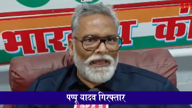 Pappu Yadav Arrested: पटना में देर रात हाई-वोल्टेज ड्रामा, 31 साल पुराने ज़मीन विवाद मामले में पूर्णिया से निर्दलीय सांसद पप्पू यादव गिरफ्तार; VIDEO