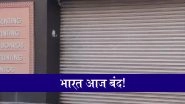 Bharat Bandh Today: ट्रेड यूनियन और किसान संगठनों की देशव्यापी हड़ताल से जनजीवन प्रभावित होने के आसार, जानें आपके राज्य में स्कूल-कॉलेज और बैंक क्या खुला, क्या बंद