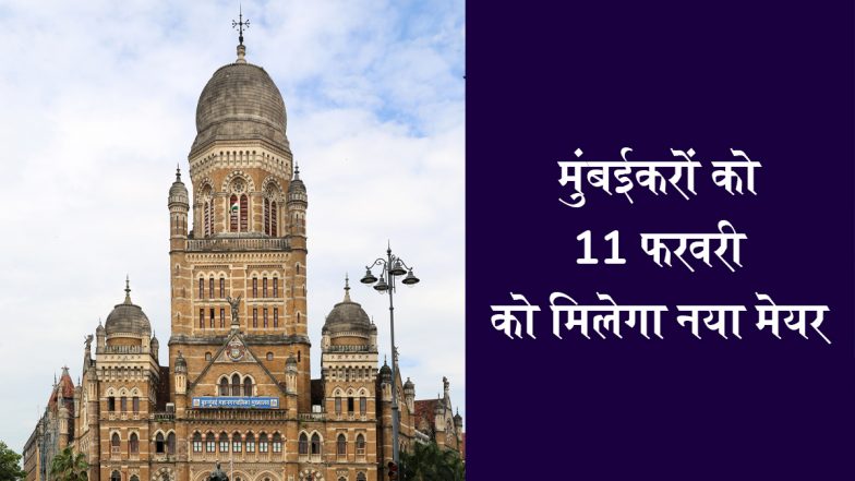 Mumbai New Mayor: मुंबईकरों को 11 फरवरी को मिलेगा नया मेयर, BJP या शिवसेना; सस्पेंस अब भी बरकरार