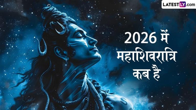 2026 में महाशिवरात्रि कब है: 15 या 16 फरवरी, जानें सही तिथि, शुभ मुहूर्त और धार्मिक महत्व