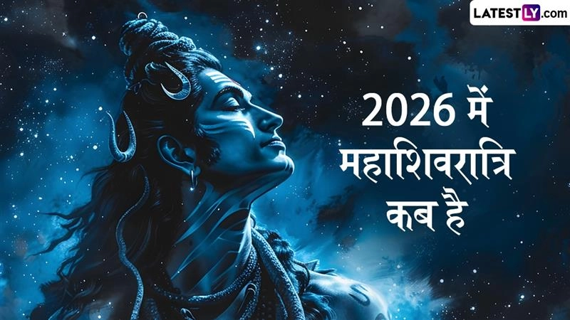 महाशिवरात्रि 2026: 15 फरवरी को मनेगा शिव-शक्ति मिलन का महापर्व, जानें शुभ मुहूर्त और महत्व