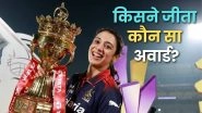 WPL 2026 Award Winners List: महिला प्रीमियर लीग 2026 आरसीबी ने जीता खिताब, जानें किसे मिला कौन सा अवॉर्ड और पूरी लिस्ट