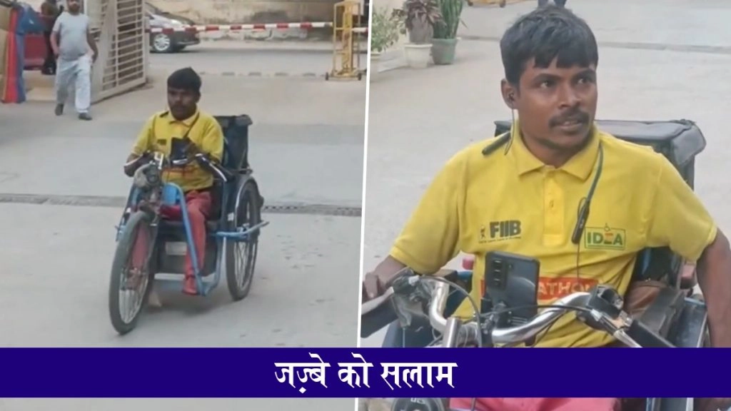 हिम्मत की मिसाल, पहले मोची का काम, अब व्हीलचेयर पर ज़ोमैटो डिलीवरी कर युवक चला रहा है आजीविका; लोगों ने किया जज़्बे को सलाम