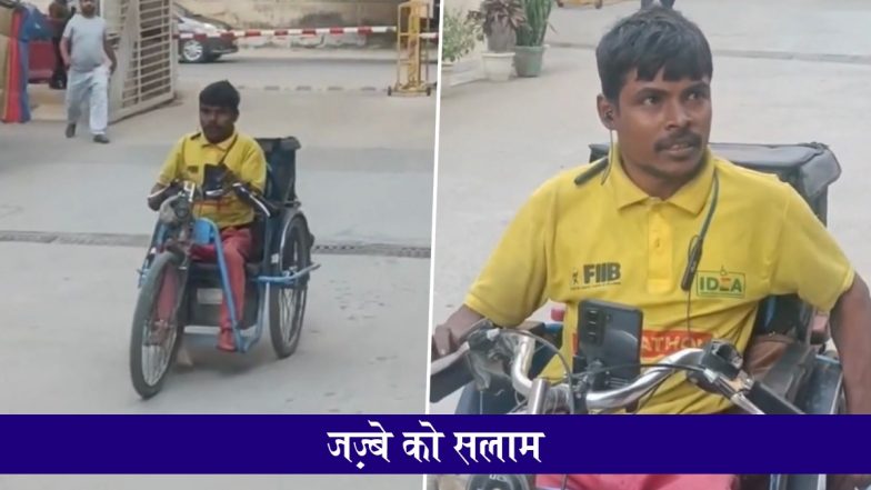VIDEO: हिम्मत की मिसाल, पहले मोची का काम, अब व्हीलचेयर पर ज़ोमैटो डिलीवरी कर युवक चला रहा है आजीविका; लोगों ने किया जज़्बे को सलाम