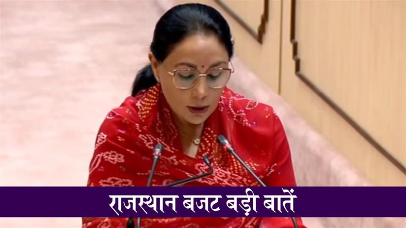 राजस्थान बजट 2026: मजबूत इंफ्रास्ट्रक्चर के लिए ₹1,800 करोड़ का मास्टरप्लान