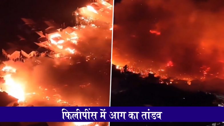 Philippines Fire Update: फिलीपींस में भीषण आग का तांडव, 1,000 घर जलकर राख, 5,000 लोग बेघर; VIDEO में देखें तबाही का मंजर
