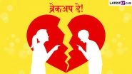 Breakup Day 2026 Wishes: ब्रेकअप डे पर कड़वाहट भरे रिश्तों को कहें अलविदा, बेवफा पार्टनर संग शेयर करें ये हिंदी WhatsApp Messages, GIF Greetings और Quotes Breakup Day 2026 Wishes: ब्रेकअप डे पर कड़वाहट भरे रिश्तों को कहें अलविदा, बेवफा पार्टनर संग शेयर करें ये हिंदी WhatsApp Messages, GIF Greetings और Quotes