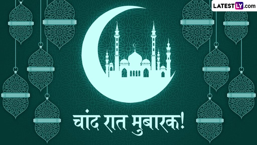 माह-ए-रमजान के चांद का दीदार होते ही इन हिंदी Wishes, Quotes, WhatsApp Messages, Facebook Greetings के जरिए दें चांद रात की मुबारकबाद