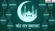 Chand Raat Mubarak 2026 Wishes: माह-ए-रमजान के चांद का दीदार होते ही अपनों को इन हिंदी Quotes, WhatsApp Messages, Facebook Greetings के जरिए दें चांद रात की मुबारकबाद
