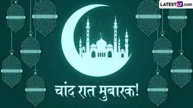 Chand Raat Mubarak 2026 Wishes: माह-ए-रमजान के चांद का दीदार होते ही अपनों को इन हिंदी Quotes, WhatsApp Messages, Facebook Greetings के जरिए दें चांद रात की मुबारकबाद