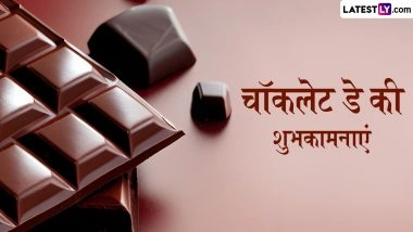 Chocolate Day 2026 Wishes: वैलेंटाइन वीक के तीसरे दिन घोलें रिश्तों में मिठास, अपने पार्टनर को इन खूबसूरत संदेशों के साथ विश करें चॉकलेट डे