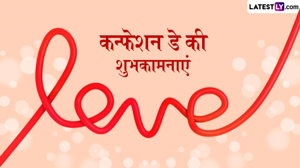 कन्फेशन डे के इन शानदार हिंदी Quotes, WhatsApp Wishes, Facebook Greetings के जरिए दें शुभकामनाएं