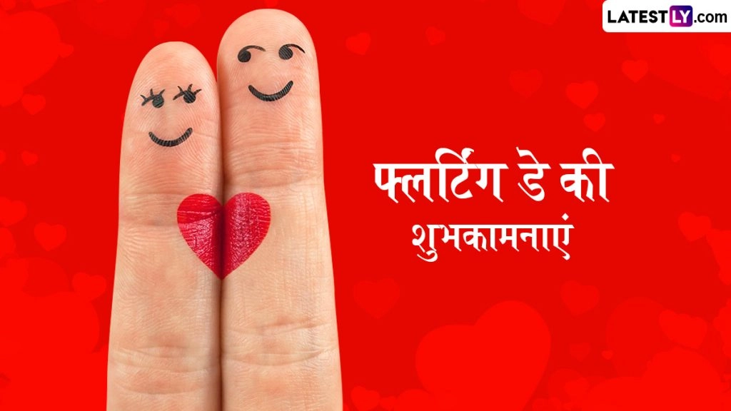 फ्लर्टिंग डे के इन हिंदी Wishes, Shayaris, Quotes, WhatsApp Messages, GIF Greetings को शेयर कर दें शुभकामनाएं