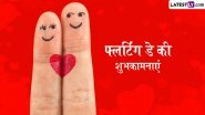 Flirting Day 2026 Wishes: फ्लर्टिंग डे के इन शरारती हिंदी Shayaris, Quotes, WhatsApp Messages, GIF Greetings को शेयर कर दें शुभकामनाएं