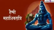 Mahashivratri 2026 Messages: हैप्पी महाशिवरात्रि! इन हिंदी Quotes, WhatsApp Wishes, GIF Greetings और Photo SMS के जरिए दें बधाई