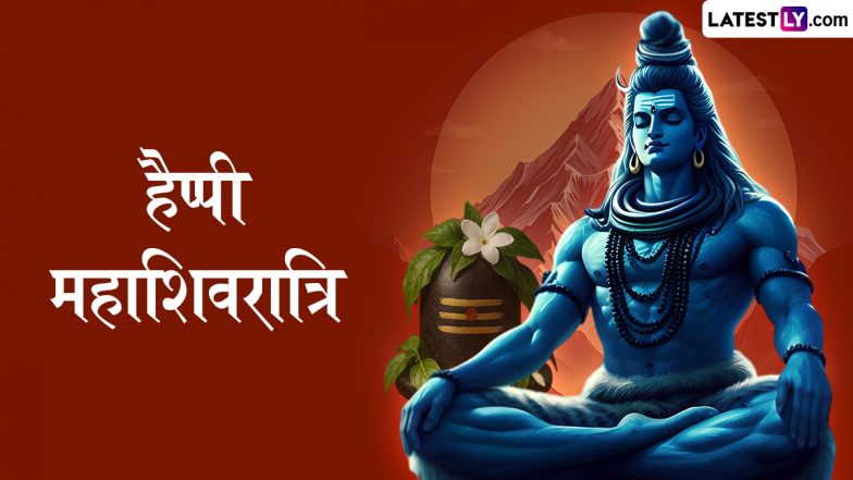 Mahashivratri 2026 Messages: हैप्पी महाशिवरात्रि! इन हिंदी Quotes, WhatsApp Wishes, GIF Greetings और Photo SMS के जरिए दें बधाई