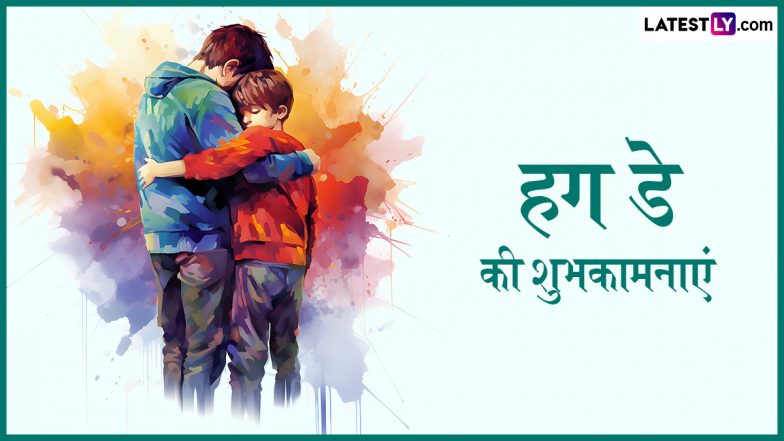 Hug Day 2026 Wishes: हग डे के इन रोमांटिक हिंदी WhatsApp Messages, Quotes, Facebook Greetings को भेजकर दें पार्टनर को शुभकामनाएं