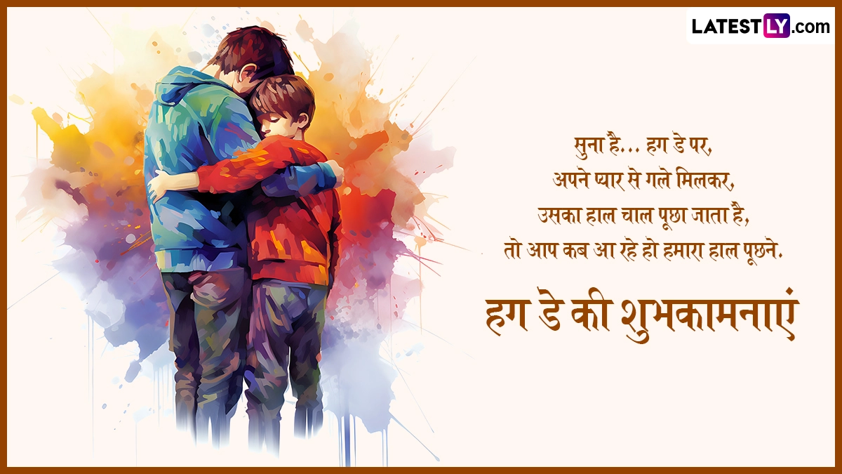 हग डे 2026 (Photo Credits: File Image)