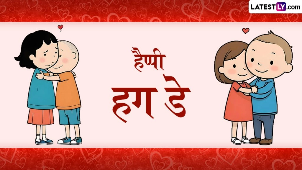 एक 'जादू की झप्पी' से मजबूत करें अपना रिश्ता, पार्टनर को भेजें ये हिंदी Messages, Shayaris, WhatsApp Wishes और GIF Greetings