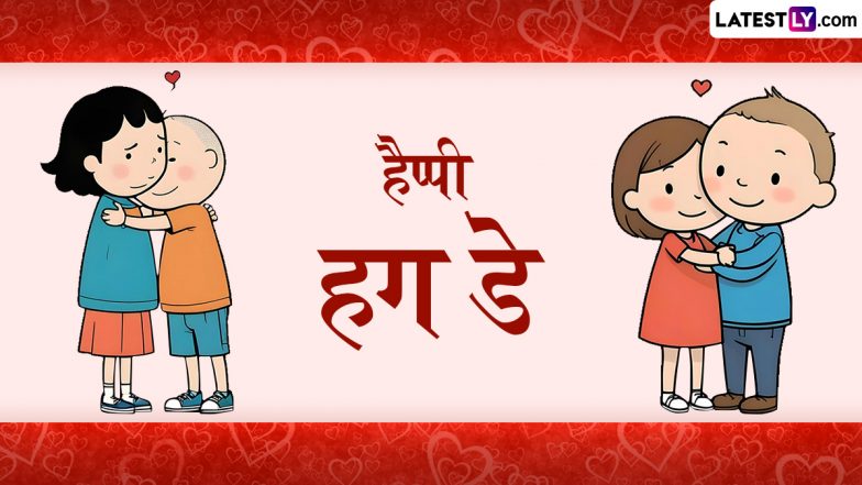 Hug Day 2026 Messages: एक 'जादू की झप्पी' से मजबूत करें अपना रिश्ता, पार्टनर को भेजें ये रोमांटिक हिंदी Shayaris, WhatsApp Wishes और GIF Greetings