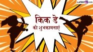 Kick Day 2026 Wishes: किक डे के इन मजेदार हिंदी Quotes, WhatsApp Messages, GIF Greetings के जरिए दें शुभकामनाएं
