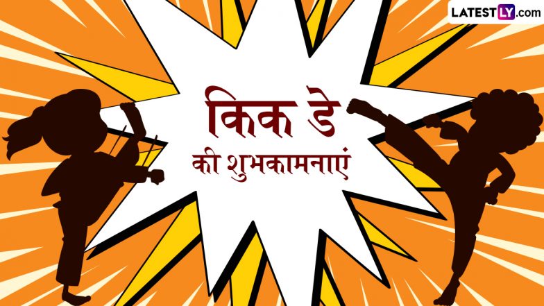 Kick Day 2026 Wishes: किक डे के इन मजेदार हिंदी Quotes, WhatsApp Messages, GIF Greetings के जरिए दें शुभकामनाएं