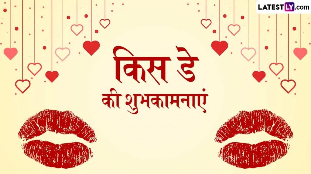 'किस डे' पर पार्टनर को इन हिंदी Wishes, WhatsApp Messages, Quotes, Facebook Greetings के जरिए दिलाएं प्यार का एहसास