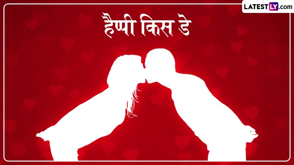 किस डे पर पार्टनर संग शेयर करें ये रोमांटिक हिंदी Messages, Shayaris, WhatsApp Wishes, GIF Greetings और Photo SMS