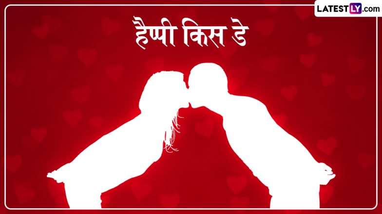 Kiss Day 2026 Messages: किस डे पर बयां करें अपना हाल-ए-दिल, पार्टनर संग शेयर करें ये रोमांटिक हिंदी Shayaris, WhatsApp Wishes, GIF Greetings और Photo SMS