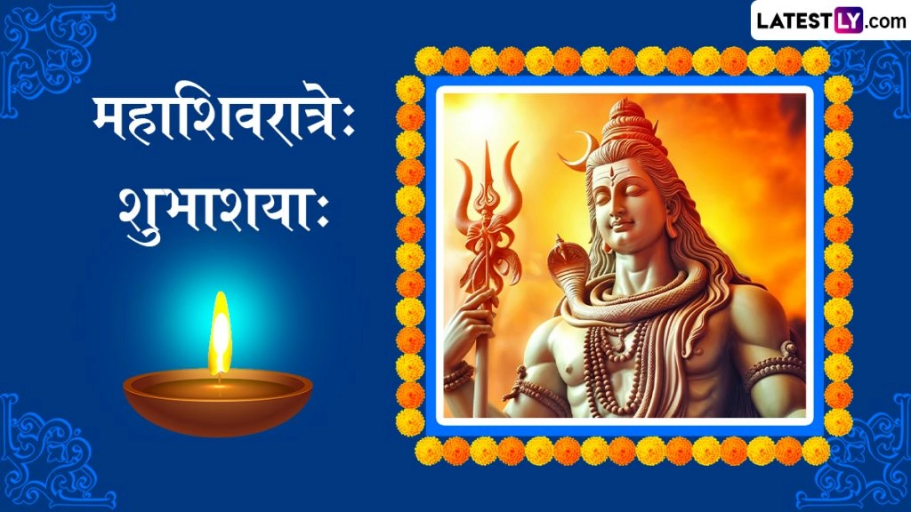 संस्कृत में कहें महाशिवरात्रे: शुभाशया:, शेयर करें ये Wishes, WhatsApp Messages, Shlokas और Facebook Greetings
