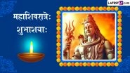Mahashivratri 2026 Sanskrit Wishes: संस्कृत में अपनों से कहें महाशिवरात्रे: शुभाशया:, शेयर करें ये WhatsApp Messages, Shlokas और Facebook Greetings