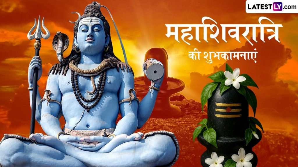 महाशिवरात्रि के इन भक्तिमय हिंदी Wishes, Quotes, WhatsApp Messages, GIF Greetings के जरिए दें पर्व की शुभकामनाएं