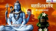 Mahashivratri 2026 Wishes: महाशिवरात्रि के इन भक्तिमय हिंदी Quotes, WhatsApp Messages, GIF Greetings के जरिए दें पर्व की शुभकामनाएं