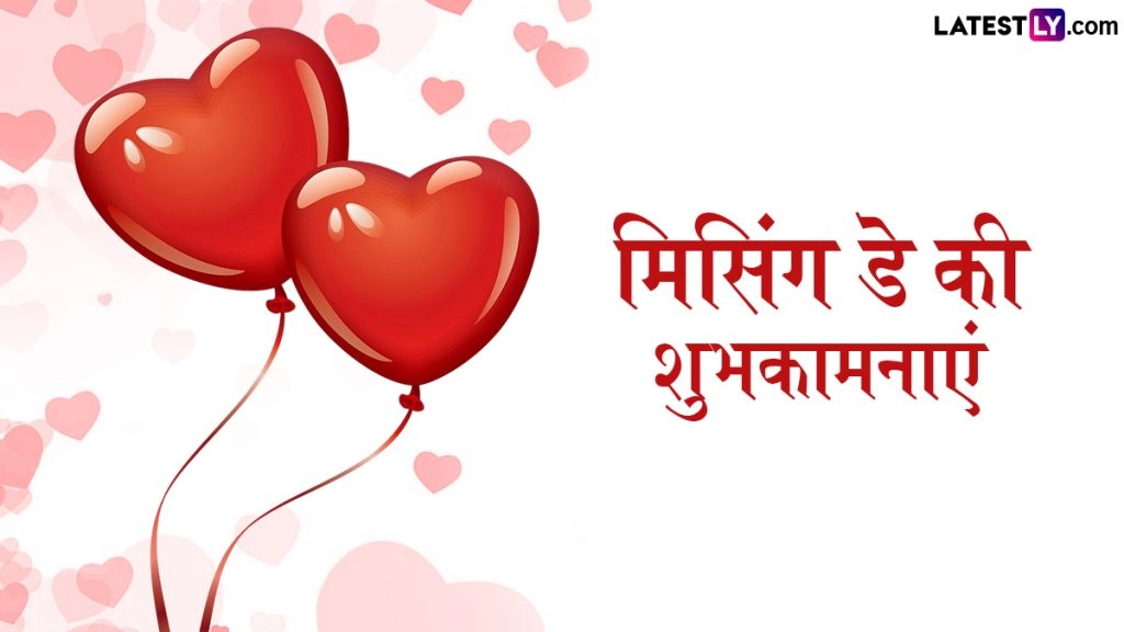 मिसिंग डे के इन हिंदी Wishes, Quotes, WhatsApp Messages, Facebook Greetings के जरिए पार्टनर से कहें ‘मिस यू’