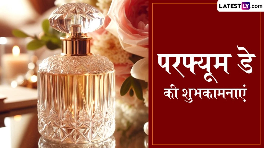 परफ्यूम डे के इन प्यारे हिंदी Wishes, Shayaris, WhatsApp Messages, Facebook Greetings के जरिए दें शुभकामनाएं