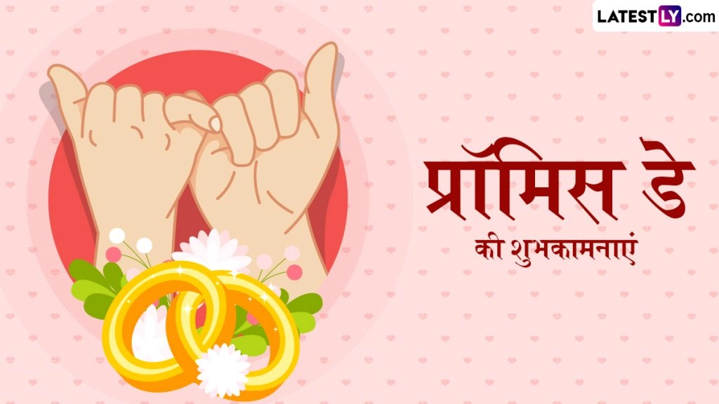 प्रॉमिस डे के इन रोमांटिक हिंदी Messages, Quotes, WhatsApp Messages, Facebook Greetings को भेजकर दें शुभकामनाएं