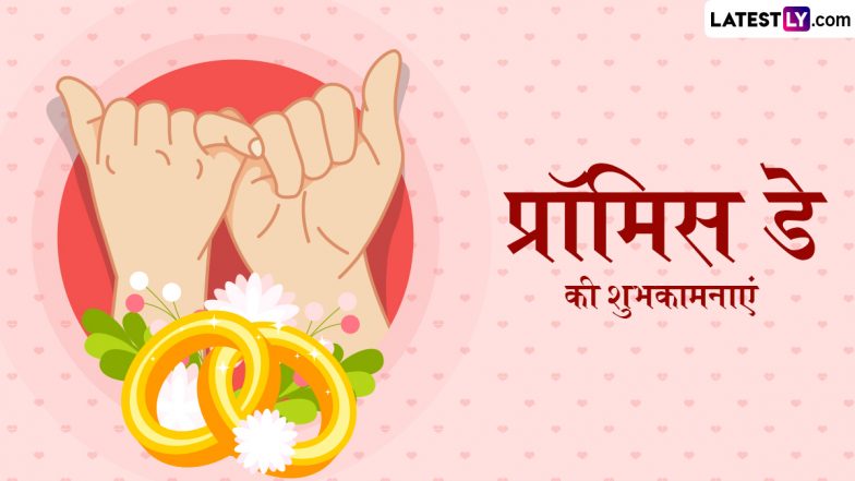 Promise Day 2026 Wishes: प्रॉमिस डे के इन रोमांटिक हिंदी Quotes, WhatsApp Messages, Facebook Greetings को भेजकर दें शुभकामनाएं