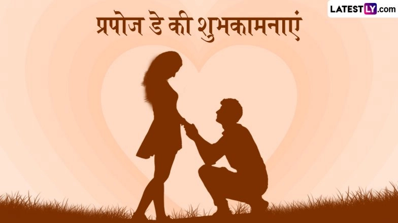 Propose Day 2026 Wishes: &lsquo;दिल उनके लिए ही&hellip;&rsquo; प्रपोज डे इन हिंदी Quotes, WhatsApp Messages, GIF Greetings के जरिए दें अपने पार्टनर को शुभकामनाएं