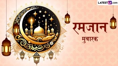 Ramzan Mubarak 2026 Messages: रमजान मुबारक! प्रियजनों को इन हिंदी Shayaris, WhatsApp Wishes, GIF Greetings और HD Images के जरिए दें बधाई