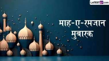 Ramzan Mubarak 2026 Greetings: माह-ए-रमजान! इन मनमोहक WhatsApp Status, GIF Images, HD Wallpapers के जरिए दें अपनों को मुबारकबाद