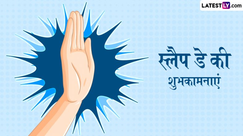 Slap Day 2026 Wishes: एंटी-वैलेंटाइन डे के पहले दिन इन मजेदार हिंदी WhatsApp Messages, Quotes, Facebook Greetings के जरिए दें स्लैप डे की शुभकामनाएं