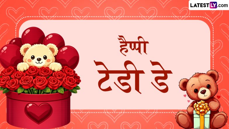 Teddy Day 2026 Messages: हैप्पी टेडी डे! पार्टनर संग शेयर करें प्यार भरे ये हिंदी WhatsApp Wishes, Shayaris, GIF Greetings और Photo SMS