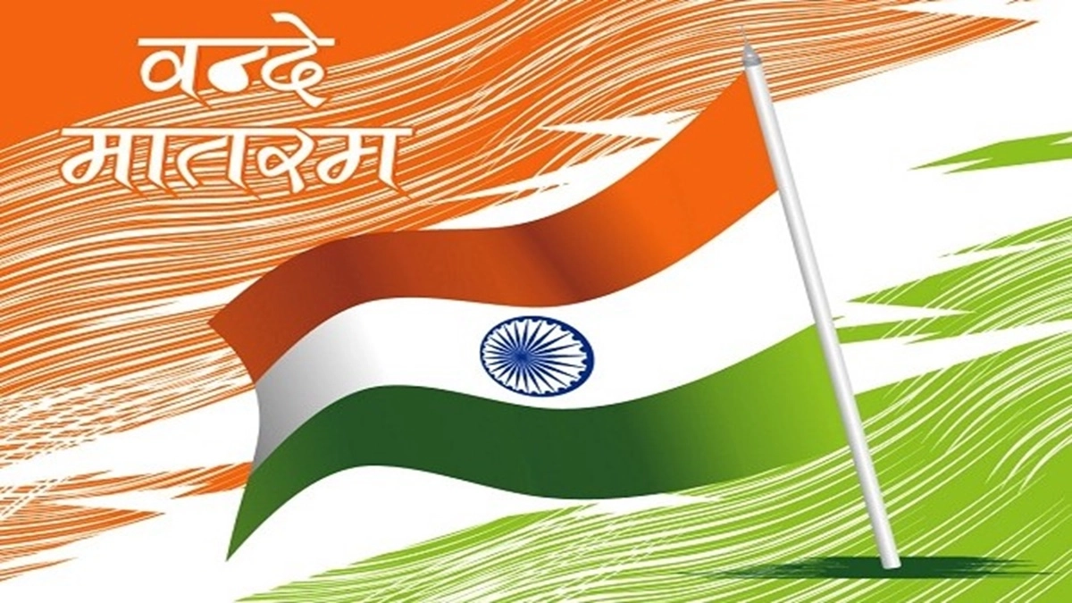 New Vande Mataram Protocol: वंदे मातरम के लिए नया प्रोटोकॉल, अब राष्ट्रगान से पहले गाए जाएंगे सभी 6 छंद, गृह मंत्रालय ने जारी की गाइडलाइंस